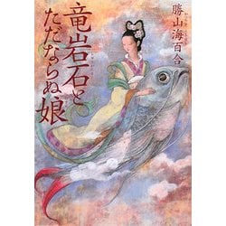 竜岩石とただならぬ娘(MF文庫ダ・ヴィンチ) [文庫]