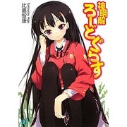 神明解ろーどぐらす(MF文庫J) [文庫]