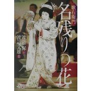 歌右衛門 名残りの花 [単行本]