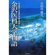 金沢医科大学物語―人間性豊かな良医の育成を目指して [単行本]