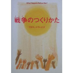 戦争のつくりかた [単行本]