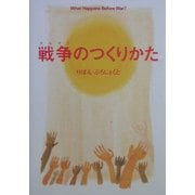 戦争のつくりかた [単行本]