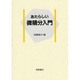 あたらしい微積分入門 [単行本]