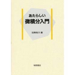 あたらしい微積分入門 [単行本]