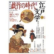 江戸文学 20 [単行本]
