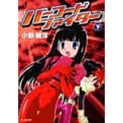 バーコードファイター 初版 上下巻 2冊セット - 漫画