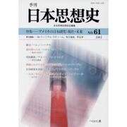 季刊日本思想史 No.61 [単行本]