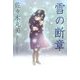 雪の断章(佐々木丸美コレクション〈1〉) [単行本]
