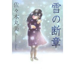 雪の断章(佐々木丸美コレクション〈1〉) [単行本]