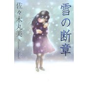 雪の断章(佐々木丸美コレクション〈1〉) [単行本]