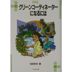 グリーンコーディネーターになるには(なるにはBOOKS) [単行本]