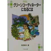グリーンコーディネーターになるには(なるにはBOOKS) [単行本]