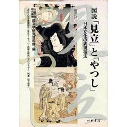 図説「見立」と「やつし」－日本文化の表現技法 [単行本]