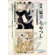 図説「見立」と「やつし」－日本文化の表現技法 [単行本]