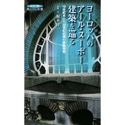 ヨーロッパのアール・ヌーボー建築を巡る―19世紀末から20世紀初頭の装飾芸術(角川SSC新書カラー版) [新書]