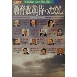 JC発「教育改革」待ったなし―各界識者12名緊急提言! [単行本]