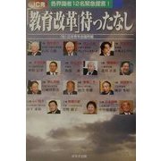 JC発「教育改革」待ったなし―各界識者12名緊急提言! [単行本]