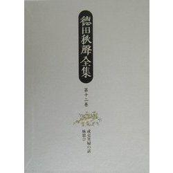 徳田秋声全集〈第12巻〉 [全集叢書]