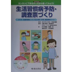生活習慣病予防・調査票づくり―罹患危険度 カンタンにできるオッズ比も使ってみよう!子ども・指導用教材、オッズ比の使い方例、調査票等づくり [単行本]
