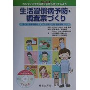 生活習慣病予防・調査票づくり―罹患危険度 カンタンにできるオッズ比も使ってみよう!子ども・指導用教材、オッズ比の使い方例、調査票等づくり [単行本]
