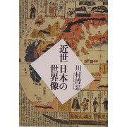 近世日本の世界像 [単行本]