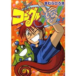 コングルGood 上（fukkan.com） [コミック]