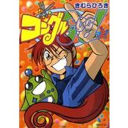 コングルGood 上（fukkan.com） [コミック]