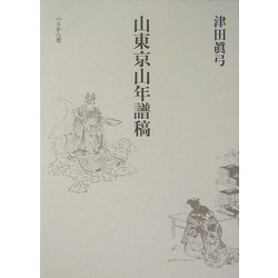 山東京山年譜稿 [単行本]