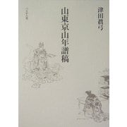 山東京山年譜稿 [単行本]