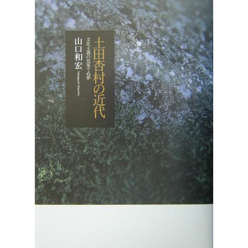 土田杏村の近代―文化主義の見果てぬ夢 [単行本]Ω