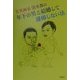 年下の男と結婚して離婚しない法 [単行本]