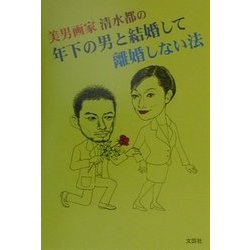 年下の男と結婚して離婚しない法 [単行本]