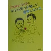 年下の男と結婚して離婚しない法 [単行本]