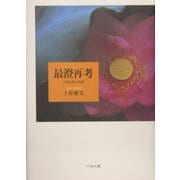 最澄再考―日本仏教の光源 [単行本]