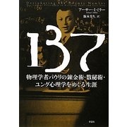 137―物理学者パウリの錬金術・数秘術・ユング心理学をめぐる生涯 [単行本]