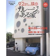 ガレージのある家 vol.21（NEKO MOOK 1633） [ムックその他]