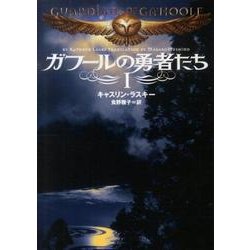 ガフールの勇者たち　１ 一般文庫版 (文庫ダ・ヴィンチ) [文庫]