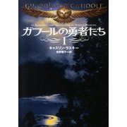 ガフールの勇者たち　１ 一般文庫版 (文庫ダ・ヴィンチ) [文庫]
