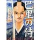 巴里の侍 [単行本]