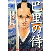 巴里の侍 [単行本]