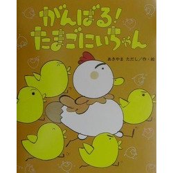 がんばる!たまごにいちゃん(ひまわりえほんシリーズ) [絵本]