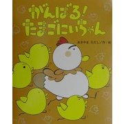 がんばる!たまごにいちゃん(ひまわりえほんシリーズ) [絵本]
