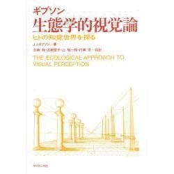 視覚ワールドの知覚 - 新曜社