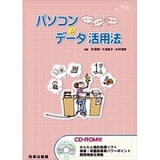 パソコン&データ活用法－しらべるまとめる指導に生かす [単行本]