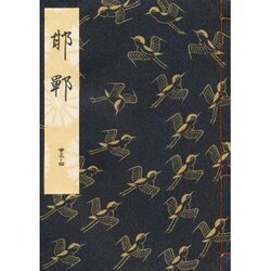 邯鄲 [単行本]