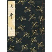 土蜘蛛 [単行本]