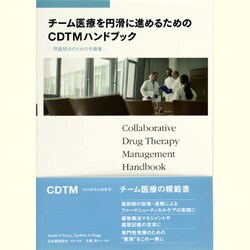 チーム医療を円滑に進めるためのCDTMハンドブック [単行本]