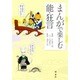 まんがで楽しむ能・狂言 [単行本]