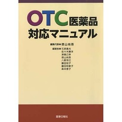 OTC医薬品対応マニュアル [単行本]