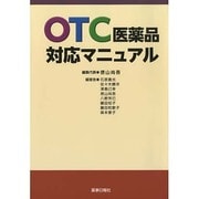 OTC医薬品対応マニュアル [単行本]